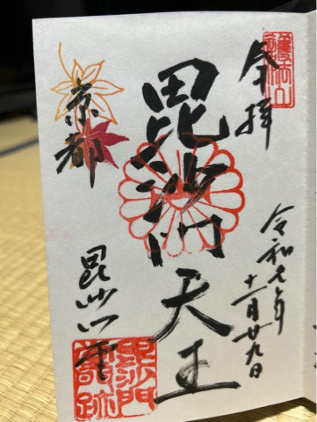 護法山 出雲寺(毘沙門堂門跡)の御朱印1