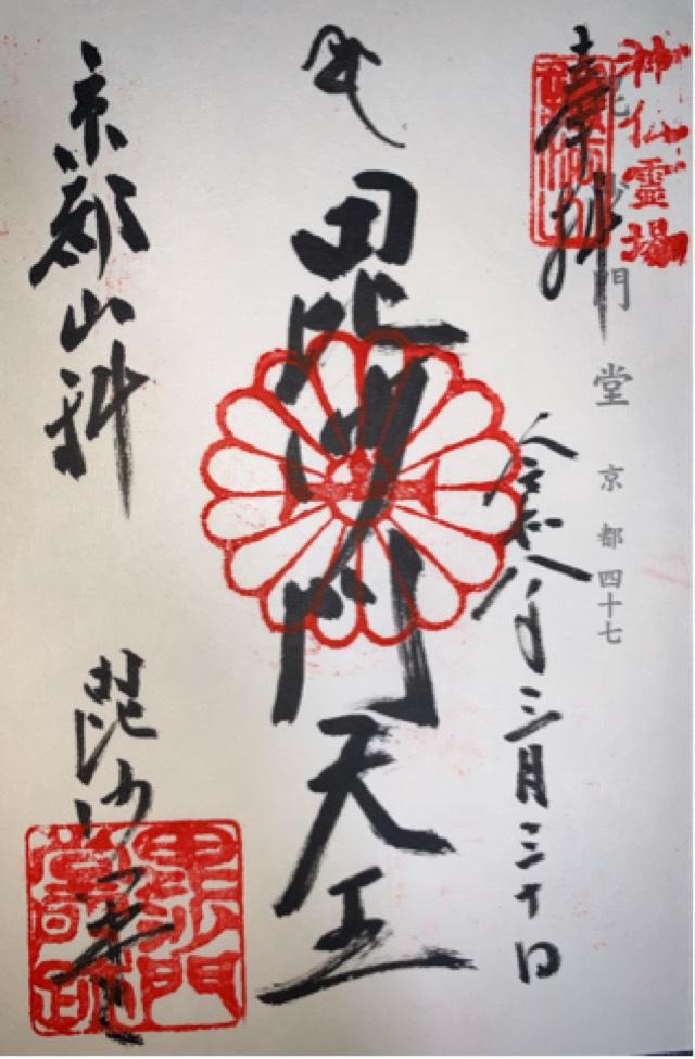 護法山 出雲寺(毘沙門堂門跡)の御朱印1