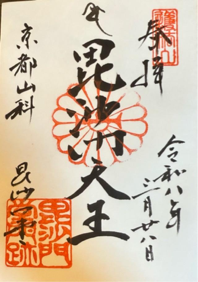 護法山 出雲寺(毘沙門堂門跡)の御朱印3