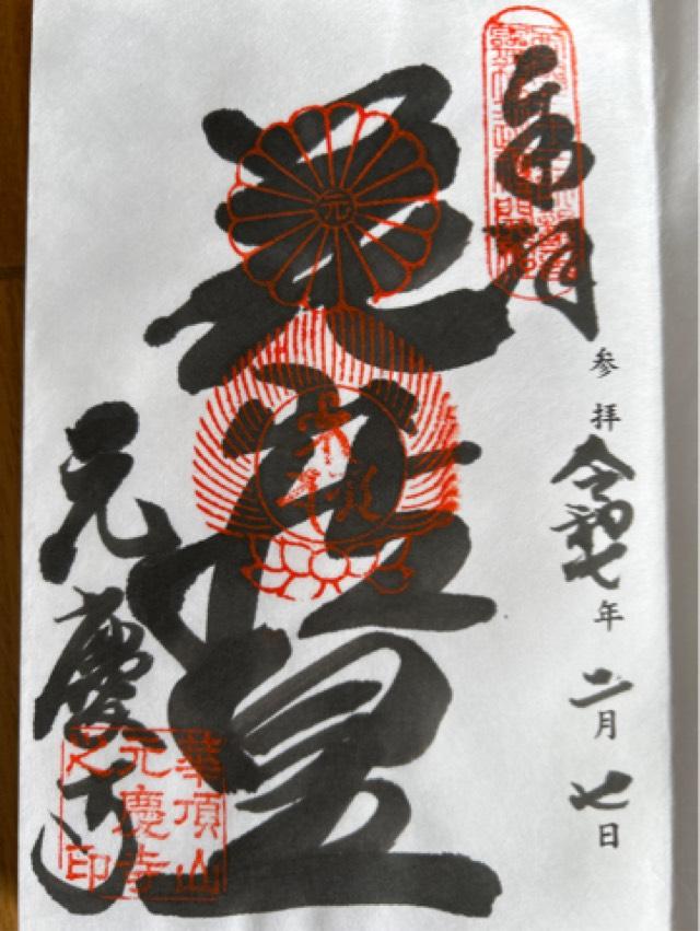 元慶寺の御朱印10