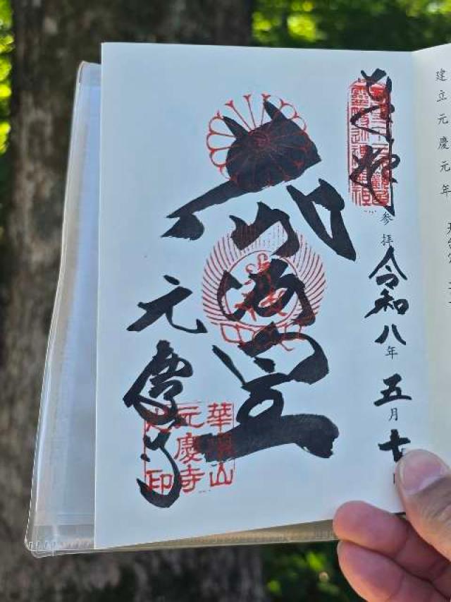 元慶寺の御朱印2