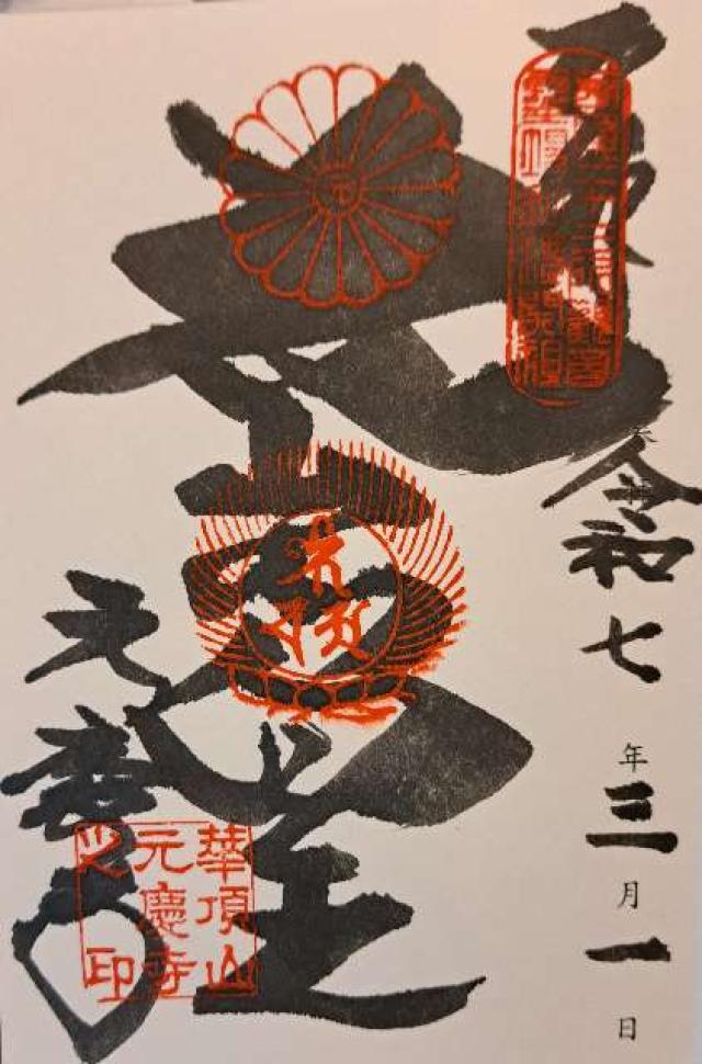 元慶寺の御朱印9