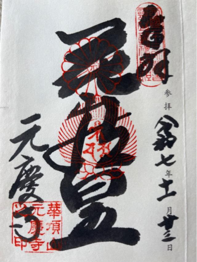 元慶寺の御朱印6
