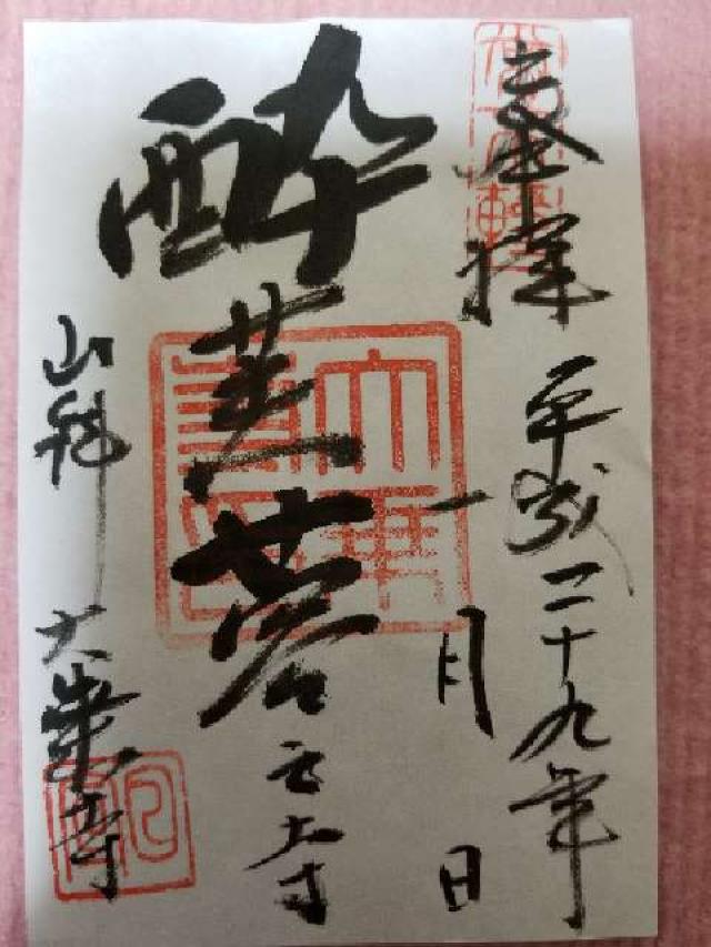 大乗寺の御朱印2