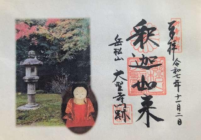 大聖寺の御朱印2