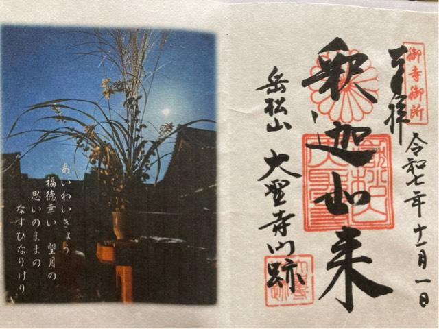 大聖寺の御朱印3