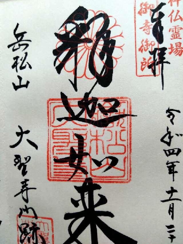 大聖寺の御朱印6