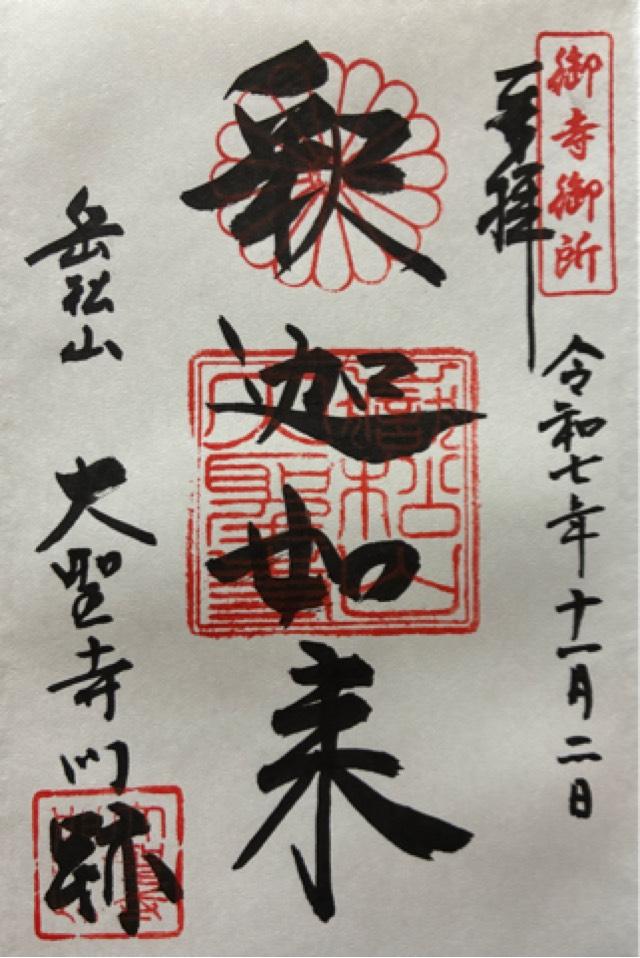 大聖寺の御朱印1