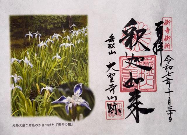 大聖寺の御朱印1