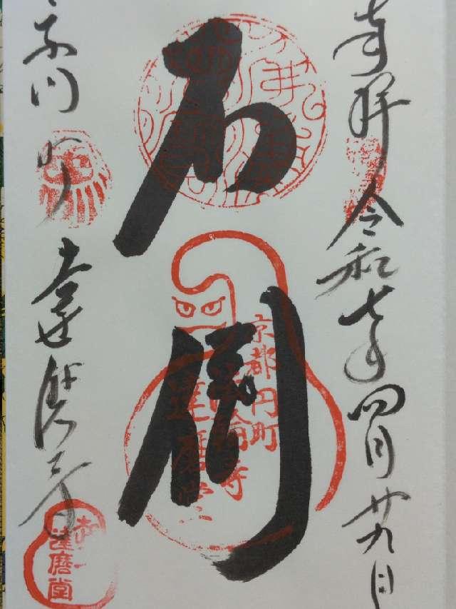法輪寺の御朱印3
