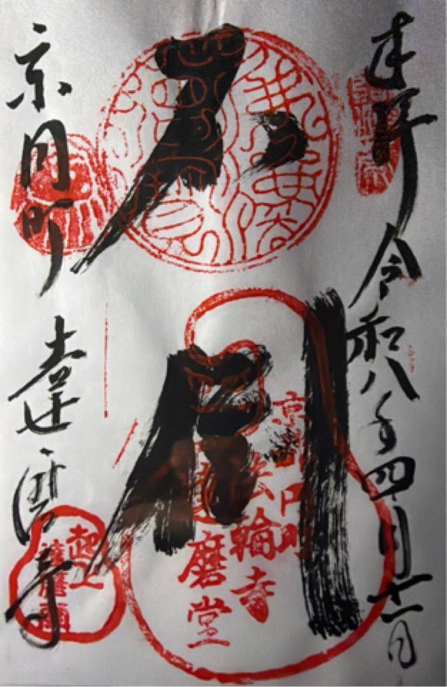 法輪寺の御朱印1