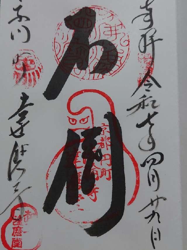 法輪寺の御朱印4