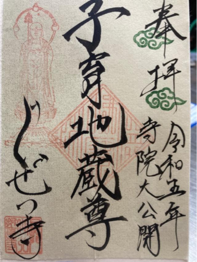 弘誓寺の御朱印2