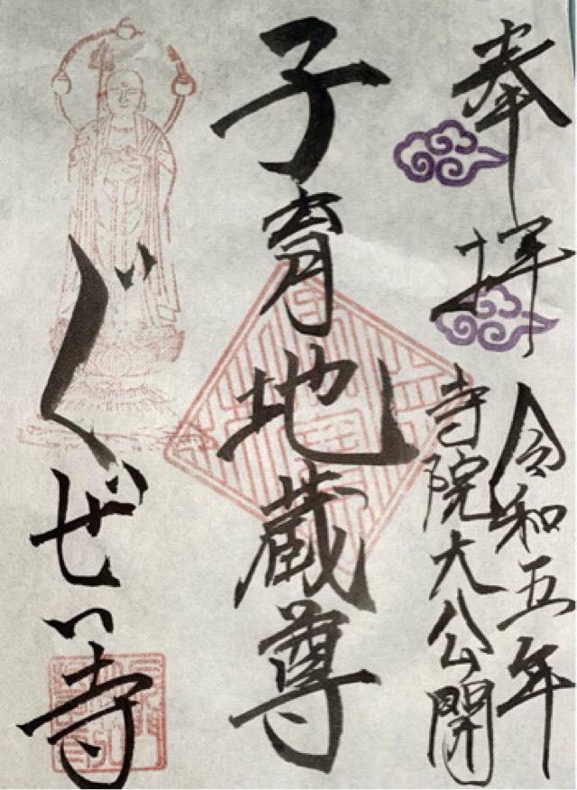 弘誓寺の御朱印1