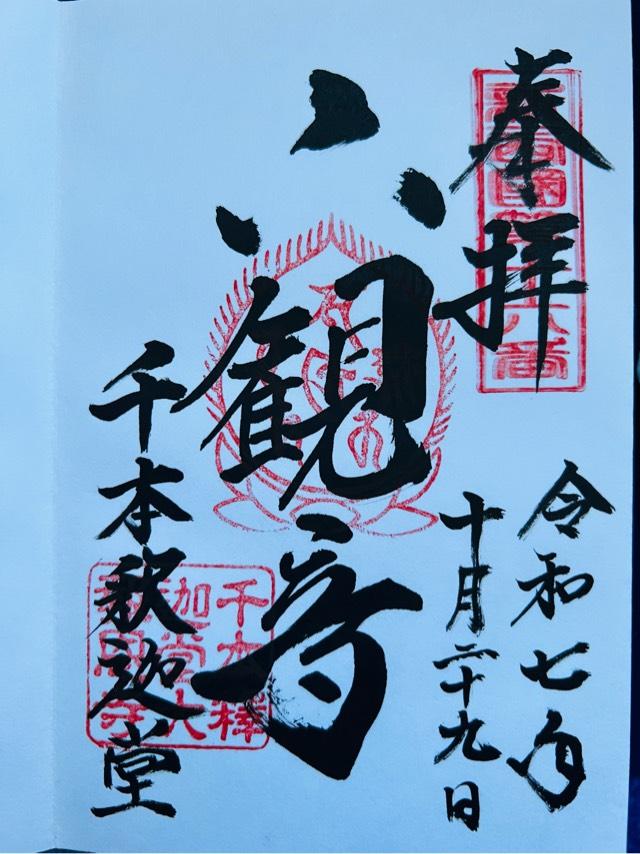 瑞応山 大報恩寺(千本釈迦堂)の御朱印1