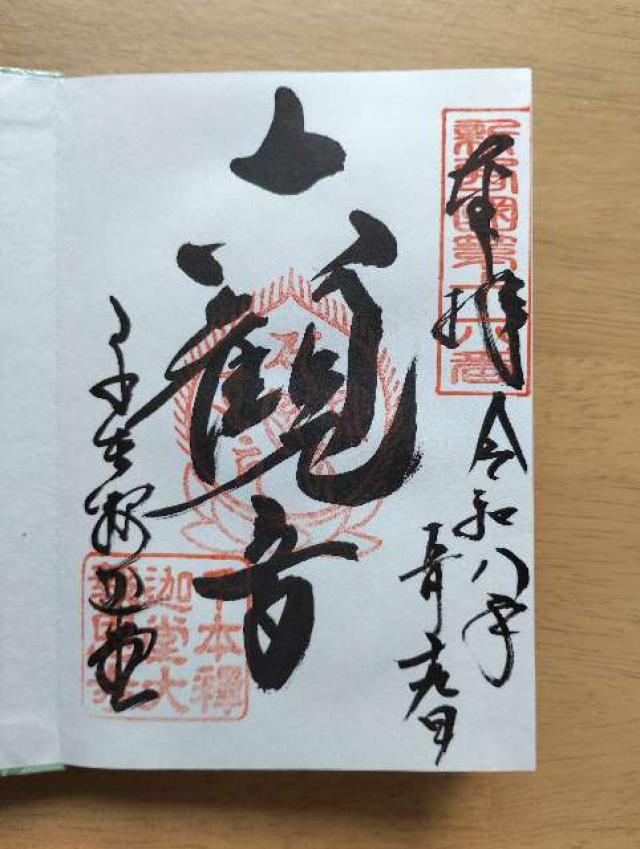 京都府京都市上京区五辻通七本松東入溝前町1305 瑞応山 大報恩寺(千本釈迦堂)の御朱印