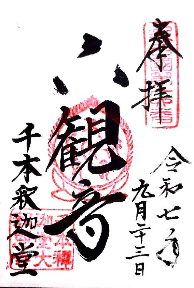 瑞応山 大報恩寺(千本釈迦堂)の御朱印1