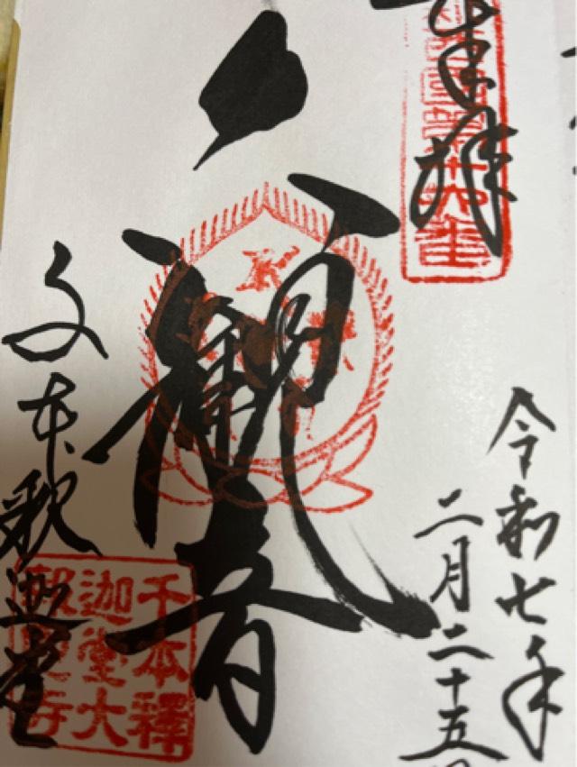 瑞応山 大報恩寺(千本釈迦堂)の御朱印5