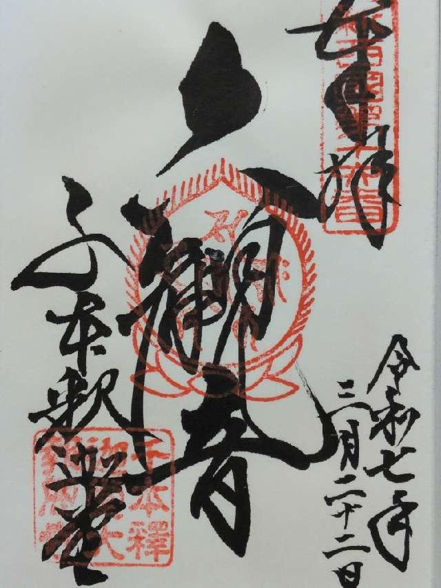 瑞応山 大報恩寺(千本釈迦堂)の御朱印3