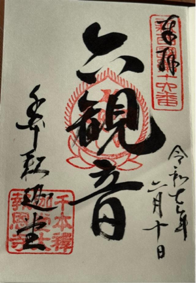 瑞応山 大報恩寺(千本釈迦堂)の御朱印6