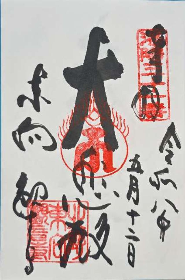 朝日山 観音寺（東向観音寺）の御朱印2