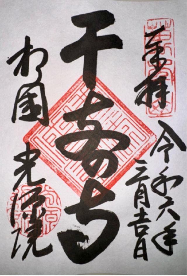 光源院の御朱印6