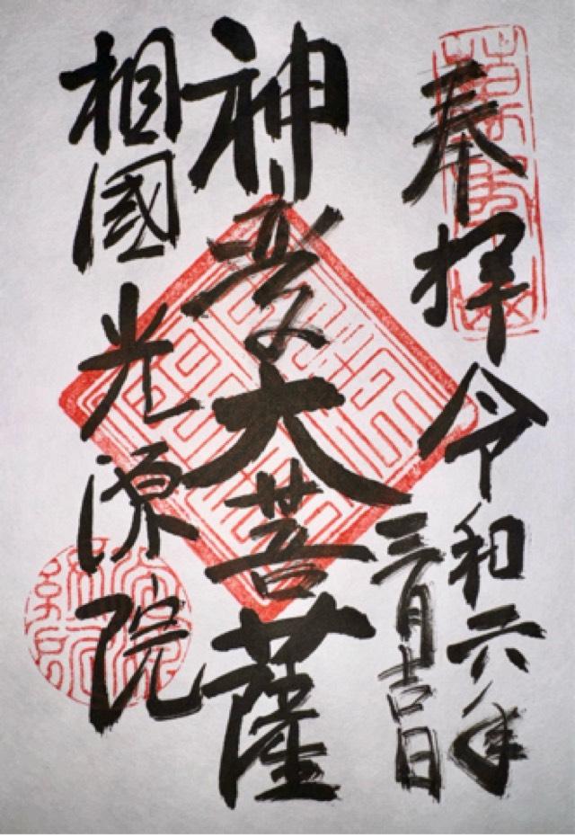 光源院の御朱印5