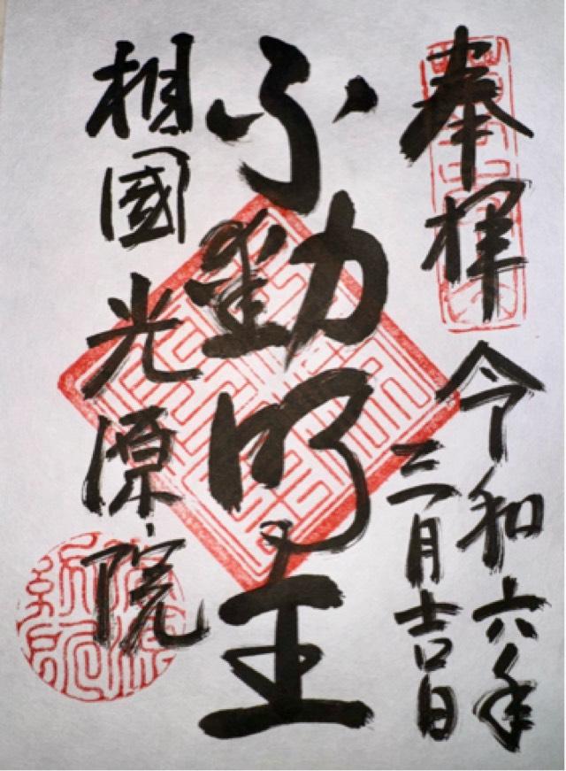 光源院の御朱印4
