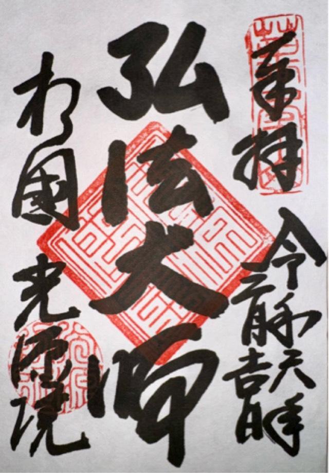 光源院の御朱印3