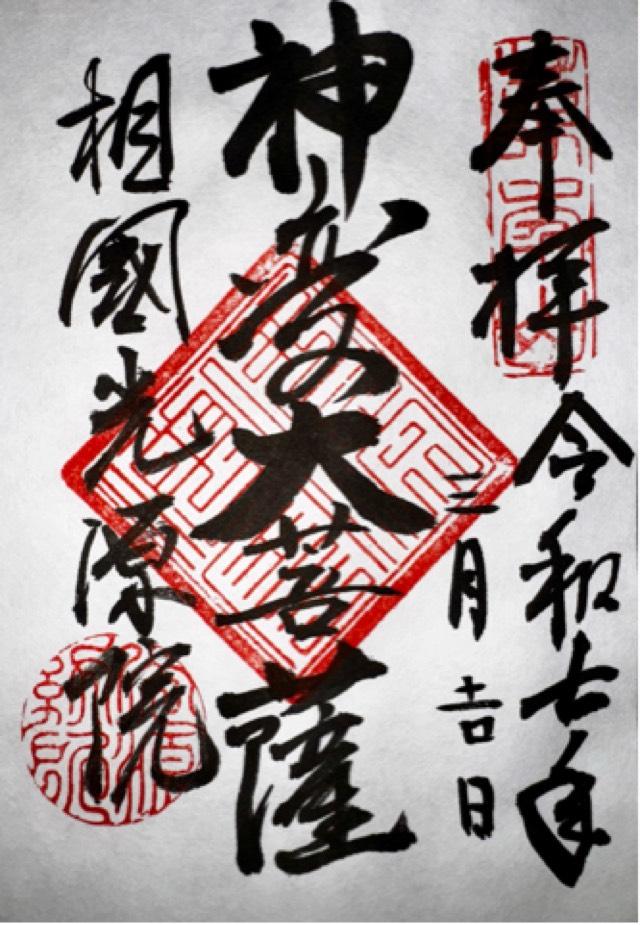 光源院の御朱印1