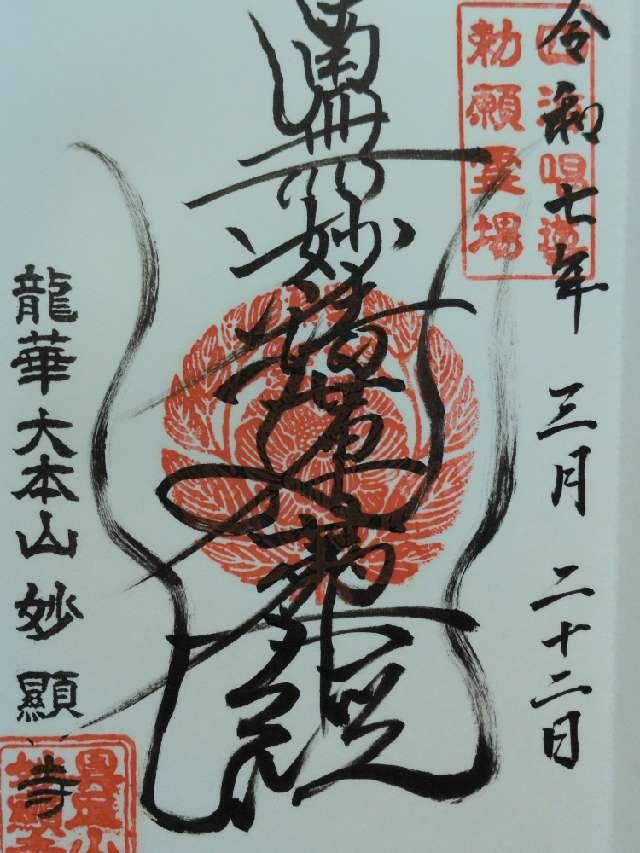 妙顕寺の御朱印4