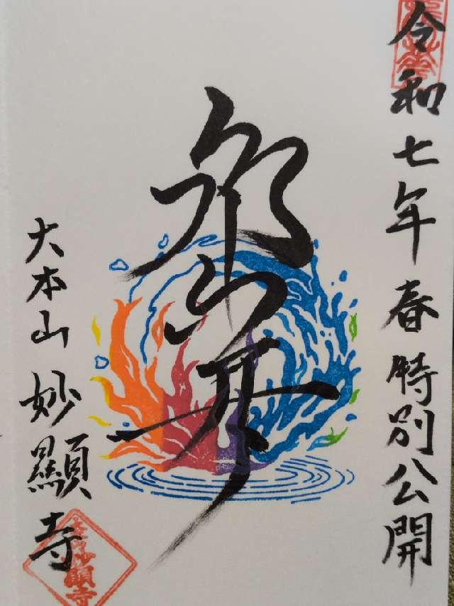 妙顕寺の御朱印3