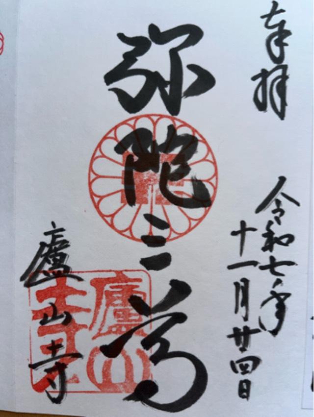 廬山寺の御朱印3