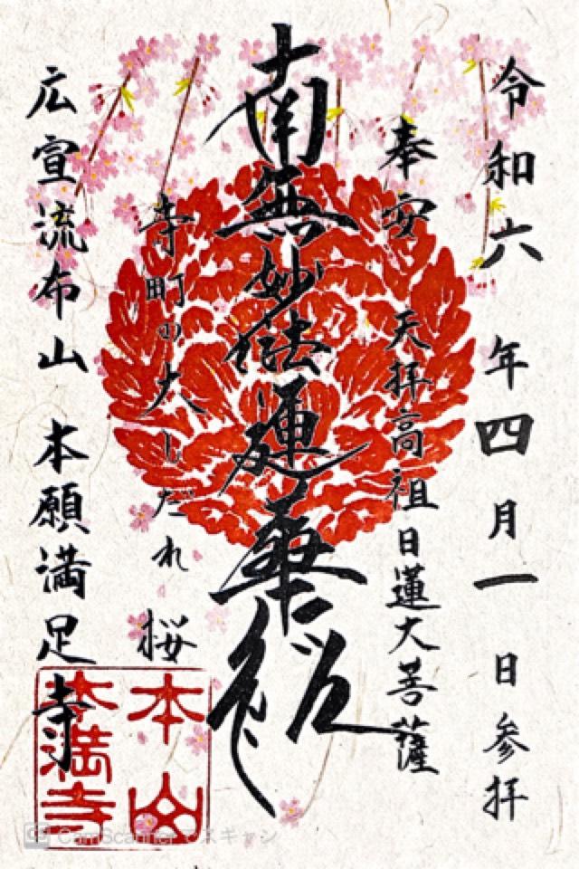 本満寺の御朱印1