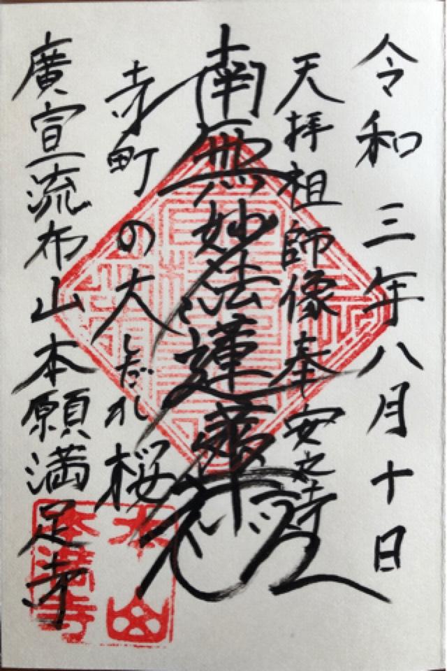 本満寺の御朱印5