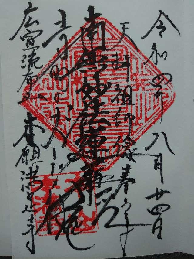 本満寺の御朱印4