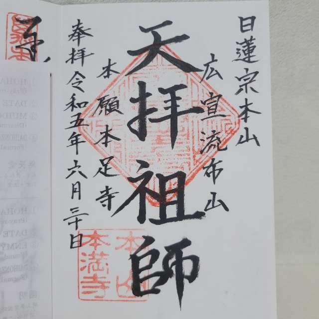 本満寺の御朱印3