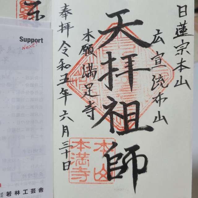 本満寺の御朱印2