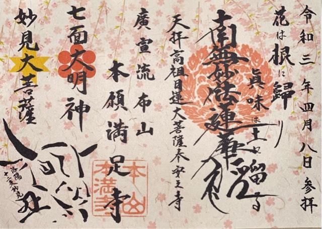 本満寺の御朱印6