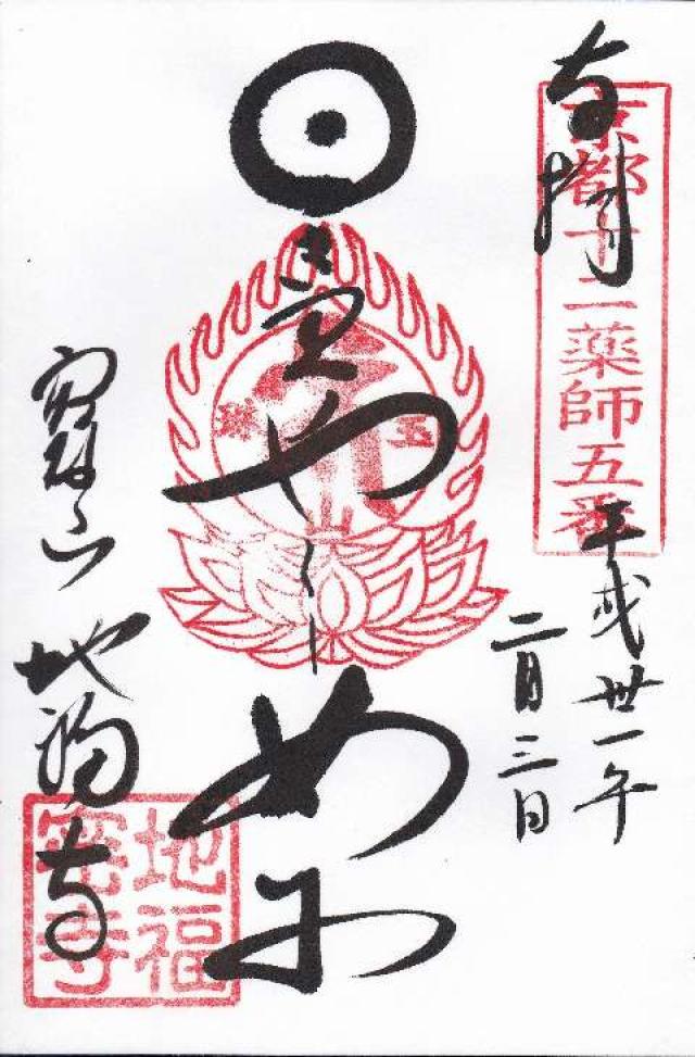 地福寺の御朱印6