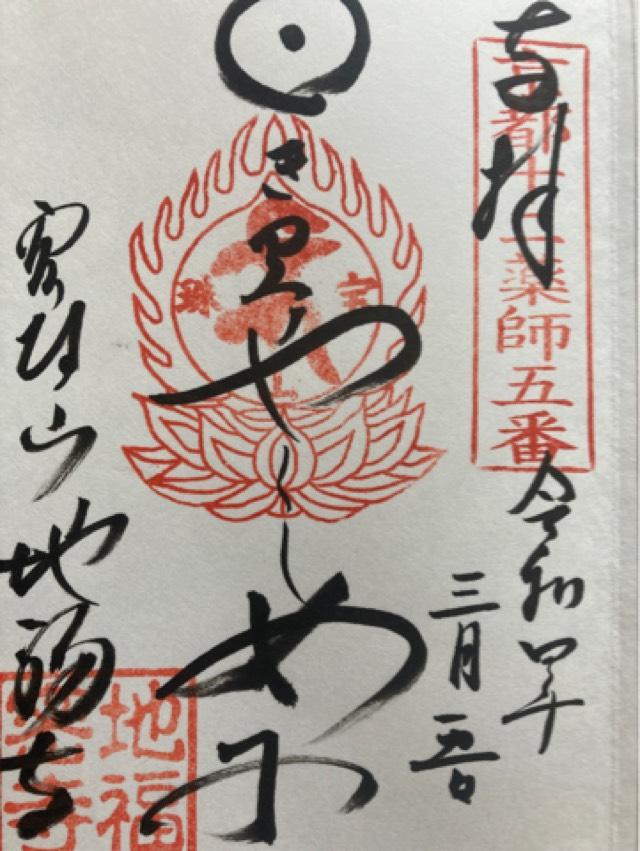 地福寺の御朱印2