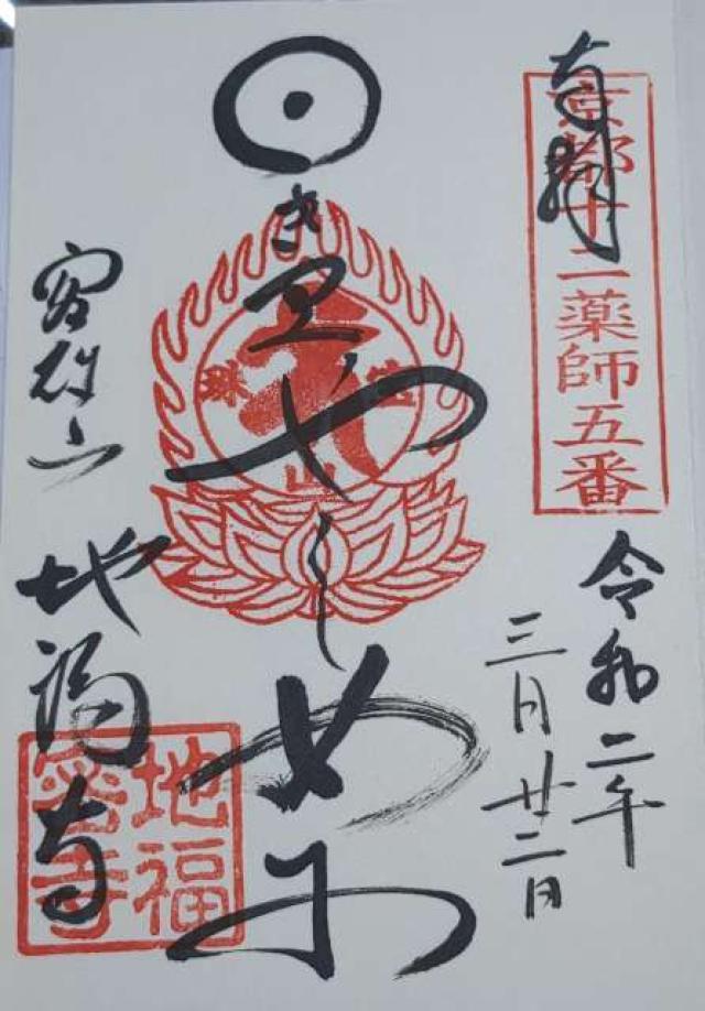 地福寺の御朱印4