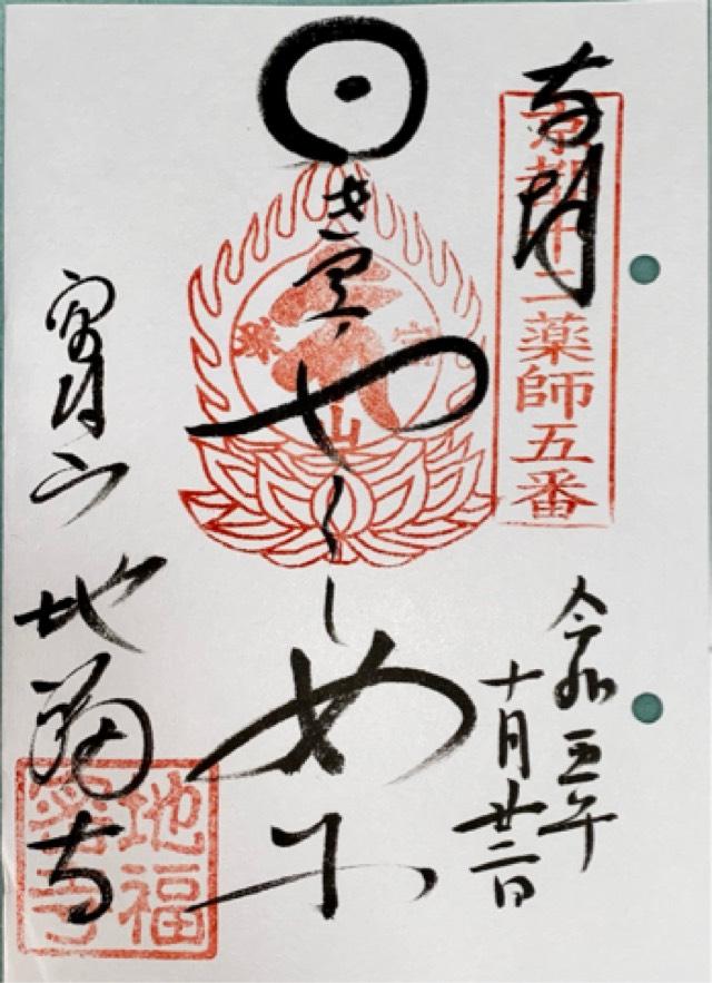 地福寺の御朱印1