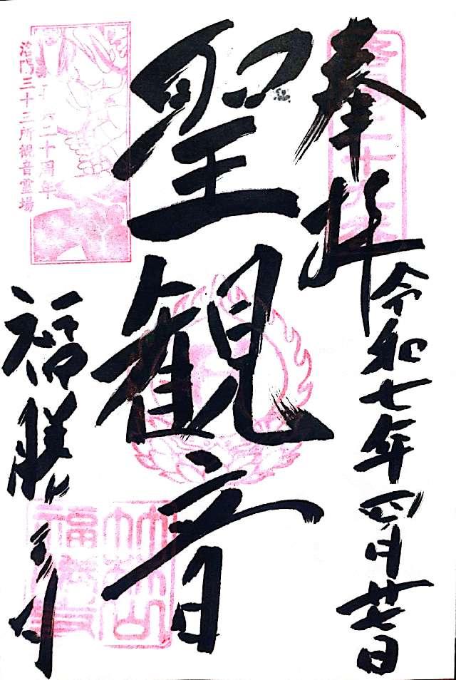 福勝寺の御朱印4