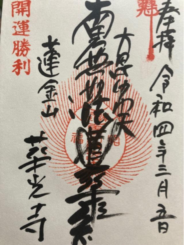 華光寺の御朱印5