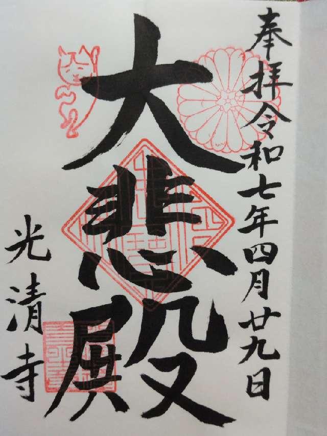 光清寺の御朱印4
