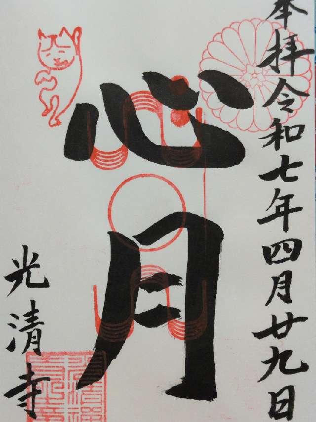 光清寺の御朱印3