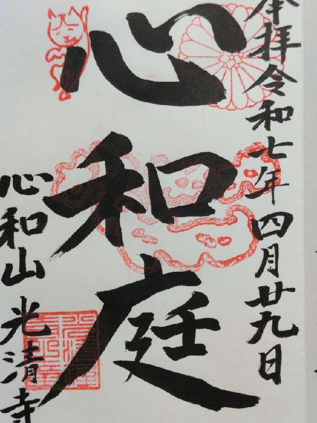 光清寺の御朱印2