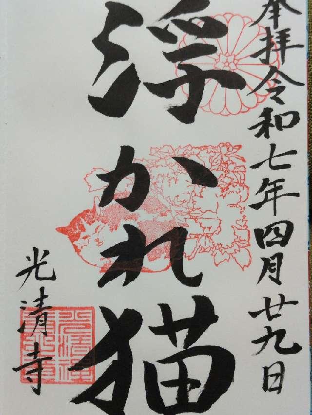 光清寺の御朱印1