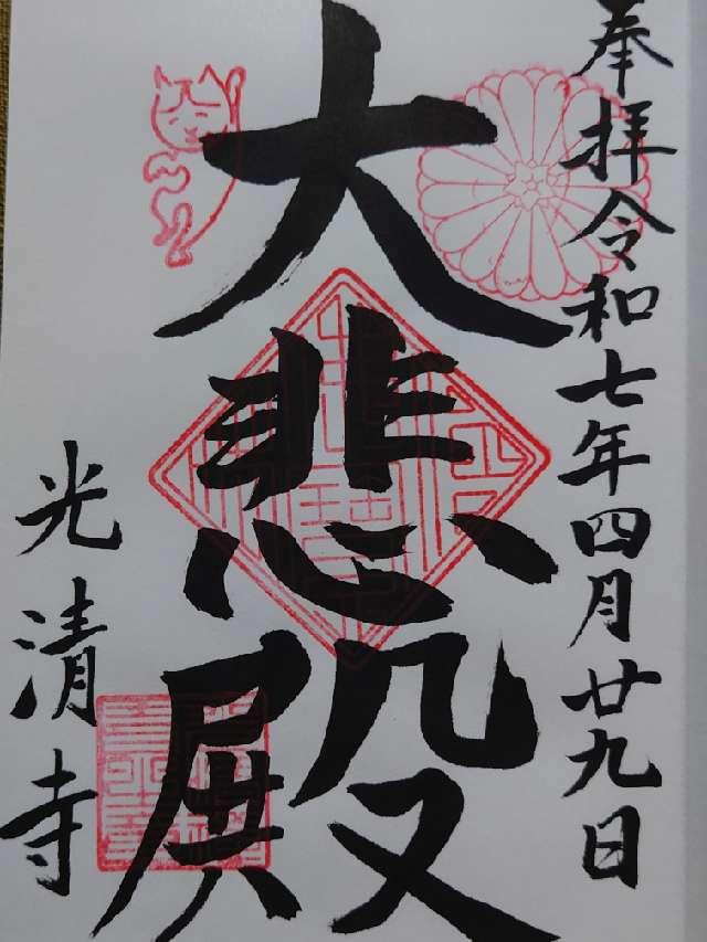 光清寺の御朱印4